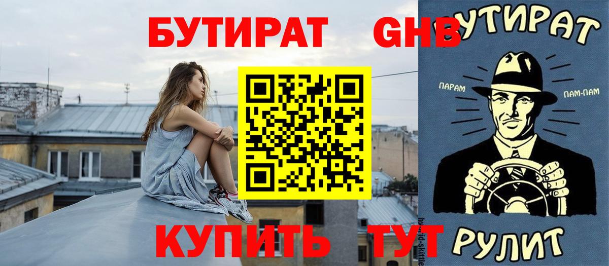 БУТИРАТ бутандиол  Бутират  Новосибирск  Вход с VPN 
