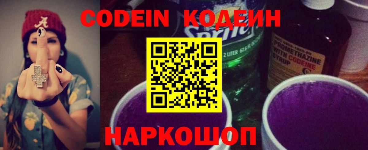 наркота  Кодеин Purple Drank  Вход с VPN  Codein напиток Lean (лин)  Новосибирск 